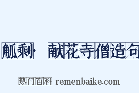 觚剩·献花寺僧造句是什么意思的图片